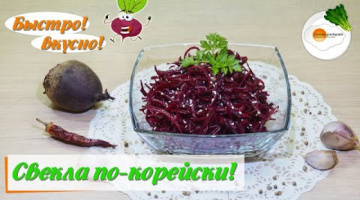 Свекла по-корейски в Домашних Условиях 