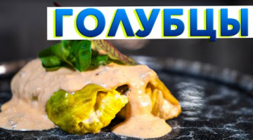 Так ГОЛУБЦЫ вы точно не готовили! Вкусный рецепт голубцов с секретом