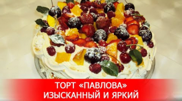 Торт «Павлова». Изысканный и Яркий