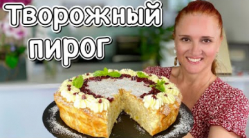 ТВОРОЖНАЯ ЗАПЕКАНКА с яблоками без муки и манки На скорую руку Идеальный завтрак пирог