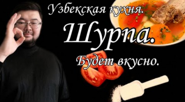 Узбекистан. Шурпа. Чорпа. Шорпо. Сорпа. Мясной бульон.
