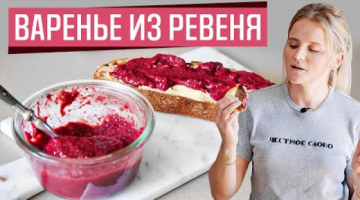 Варенье из ревеня | Бонус рецепт сендвича
