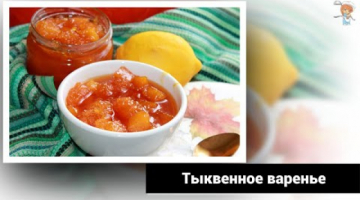 Варенье из тыквы – запасаемся осенью на всю зиму. Фаворит домашних заготовок!