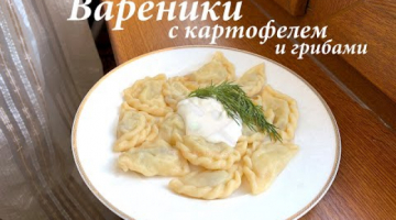 Вареники с картошкой и грибами/ Вареники с картофелем/ Готовлю с любовью