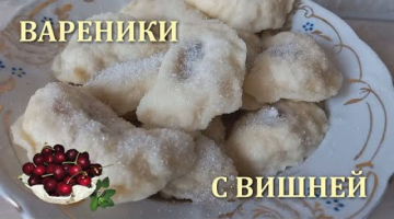 Вареники с вишней по-домашнему. Делаем пышное тесто на кефире.