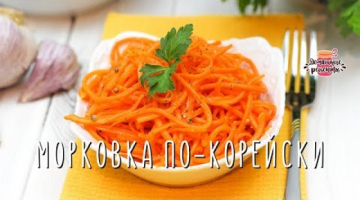 Вкуснейшая быстрая морковь по-корейски за 10 минут (Такая как надо!)