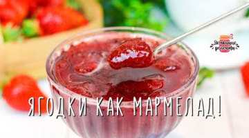 Вкуснейшее КЛУБНИЧНОЕ ВАРЕНЬЕ как МАРМЕЛАД! ??? Секрет цельных ягод!