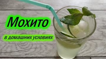 Вкуснейший мохито в домашних условиях. Безалкогольный мохито