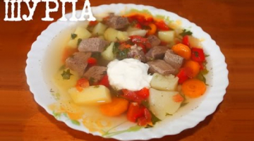 ВКУСНЫЙ СУП ШУРПА В МУЛЬТИВАРКЕ