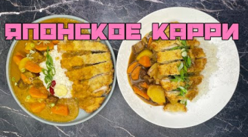 ЯПОНСКИЙ КАРРИ с говядиной И СВИНИНА В ПАНИРОВКЕ | ЛЕГКИЙ VS СЛОЖНЫЙ