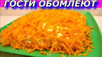 ЯРКИЙ ВКУС ЭТОГО САЛАТА СРАЗИТ ГОСТЕЙ. На Новый Год. С корейской морковью