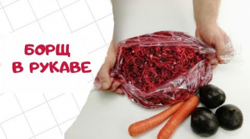 Закладываем все овощи сразу и получаем борщ в рукаве