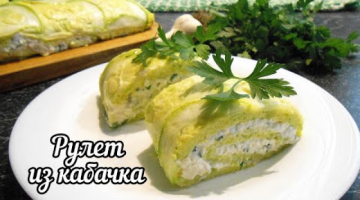 Закусочный рулет из кабачка с чесноком и сыром! МЕГА вкусно!