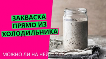 Закваска из холодильника❄ Можно ли печь сразу? {Когда можно НЕ кормить закваску?}