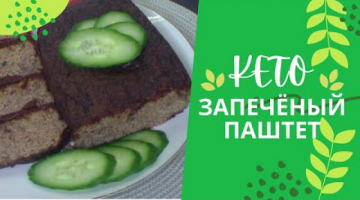 Запечённый Паштет из Мяса и Печени / Кето Рецепт